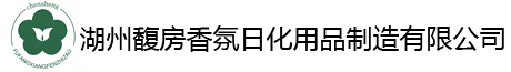 湖州馥房香氛日化用品制造官网