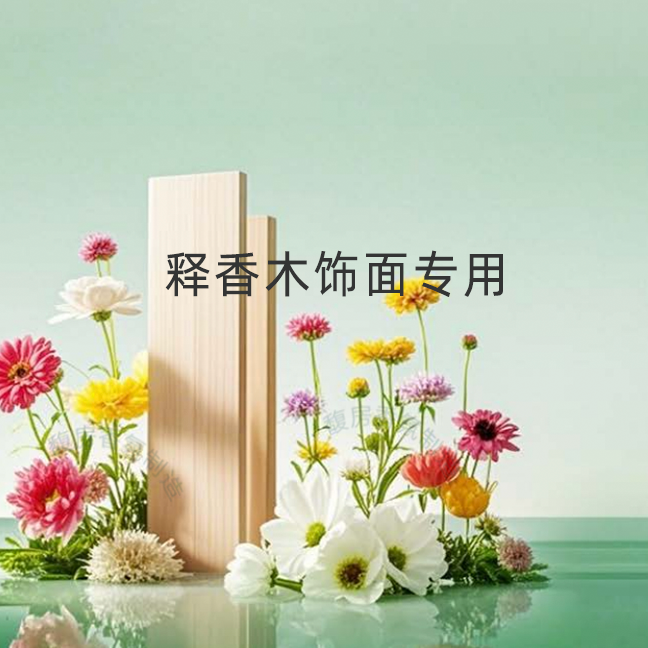 释香木饰面专用