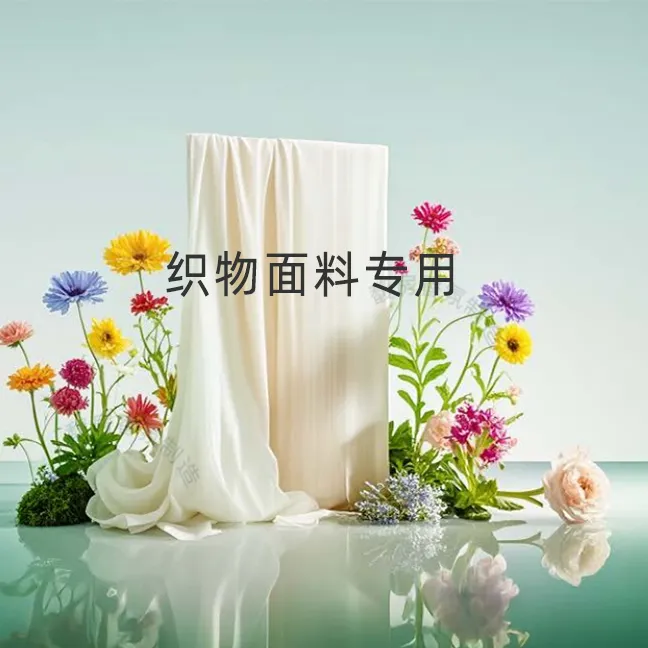 织物面料专用